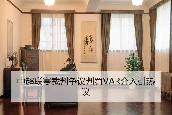 中超联赛裁判争议判罚VAR介入引热议