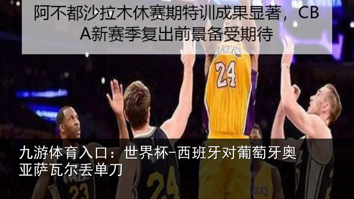 九游体育入口:世界杯-西班牙对葡萄牙奥亚萨瓦尔丢单刀