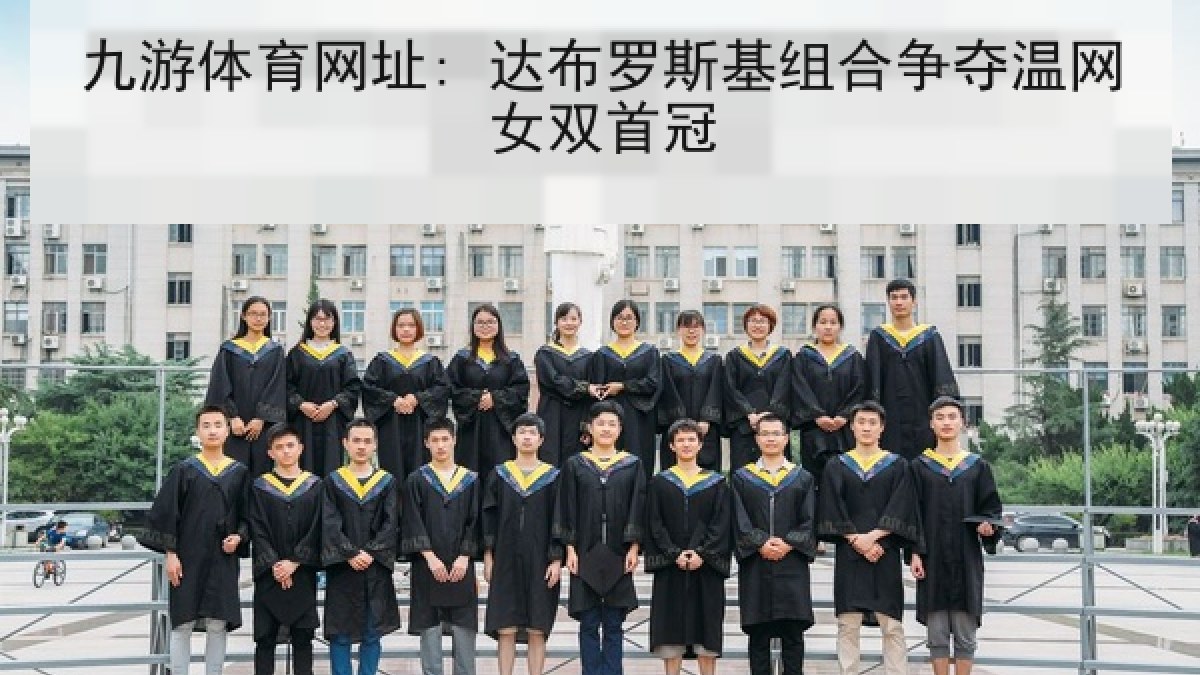 九游体育网址: 达布罗斯基组合争夺温网女双首冠