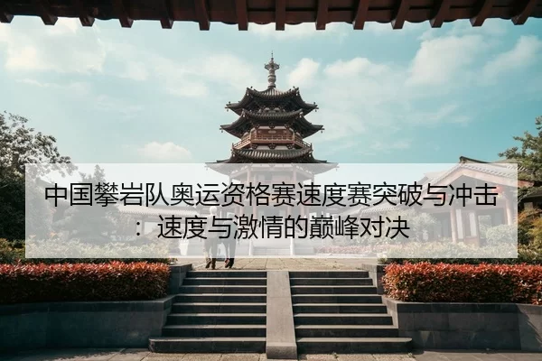zhong-guo-pan-yan-dui-ao-yun-zi-ge-sai-su-du-sai-tu-po-yu-chong-ji-su-du-yu-ji-qing-de-dian-feng-dui-jue-3-406.jpg