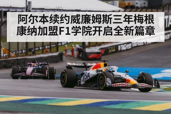 阿尔本续约威廉姆斯三年梅根康纳加盟F1学院开启全新篇章
