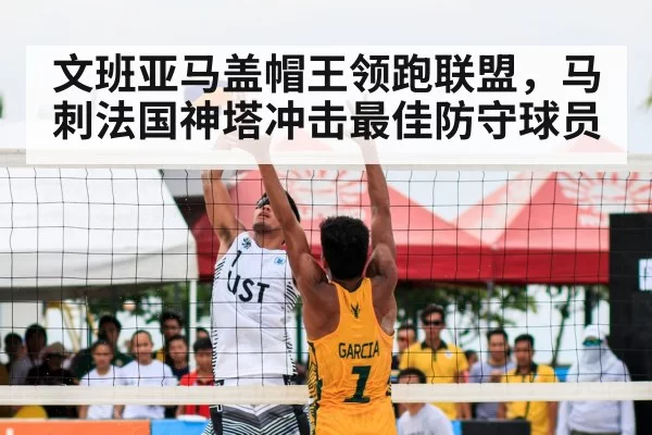 文班亚马盖帽王领跑联盟，马刺法国神塔冲击最佳防守球员